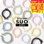 ネッククーラー アイスリング クールリング 2024 メンズ レディース キッズ ICE RING 子供用 Sサイズ メール便 送料無料 無地デザイン 首 suo A3Y4012 A2Y4013