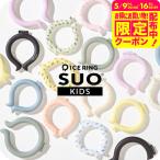 ネッククーラー アイスリング クールリング 2024 メンズ レディース キッズ ICE RING 子供用 Sサイズ メール便 送料無料 柄デザイン 新柄 suo A3Y4012 A2Y4013
