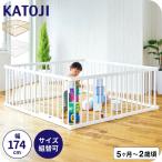 KATOJI カトージ 木製ベビーサークル 扉付き / 好きな形にできる!置くだけ ジョイント式 5~24カ月頃まで使える リビング 省スペース