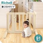 リッチェル おくだけフェンス ベー