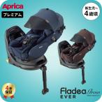 即納 チャイルドシート フラディア グロウ エバー プレミアム アップリカ 送料無料  / Aprica Fladea grow Ever premium ISOFIX 回転式