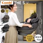 Combi コンビ ザ・エス THE S R129 エッグショック ZG チャイルドシート 回転式 ISOFIX 新生児-4才頃 トラベルシステム対応 出産祝い 送料無料 ベビー用品
