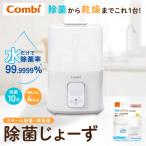 コンビ 除菌じょーず ホワイト色 スチーム除菌・乾燥器 哺乳びん 4本 薬液不要 水だけ スチーム除菌 自動乾燥 出産準備 出産祝い 送料無料