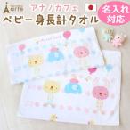 アナノカフェ 身長計タオル 誕生日 出産祝い 赤ちゃん かわいい お誕生日 ギフト プレゼント 記念