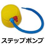 お誕生日パーティ＆フォトブースセット用 ステップポンプ 空気入れ
