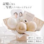 バルーンギフト フォト 結婚式 誕生日 母の日 カーネーション 父の日 敬老の日 うちの子 記念日 メモリアル 1歳 写真 プリント フラワーアレンジ 胡蝶蘭