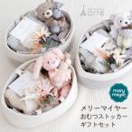 出産祝い おむつストッカー おしゃれ ベビーギフト 出産ギフト メリーマイヤー ファーストトイ ブランケット くすみカラー ナチュラル SNS