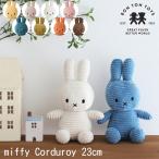 ミッフィー コーデュロイ ぬいぐるみ 23cm ボントントイズ BON TON TOYS miffy おしゃれ かわいい シンプル