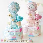 出産祝い おむつケーキ 男の子 女の子 名入れ オムツケーキ アナノカフェのびのび Anano cafe ベビーギフトセット ファーストトイ