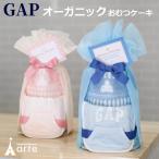 出産祝い おむつケーキ GAP オーガニック 男の子 女の子 ギフト スタイ タオル ギャップ 名入れ 刺繍  プレゼント おしゃれ かわいい