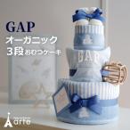 出産祝い おむつケーキ GAP オーガニ