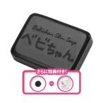 【べビちゃん石鹸80g★もりもり特典付き】高評価レビュー続々! お肌のお掃除はこれひとつでOK♪ 泡パックでびっくりの素肌美人に!