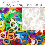 【メール便可】チェーンリング 100g、200g 日本製 カラー、白