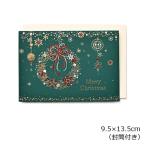 クリスマスカード ベーシック GX-4324 ラメ・中紙付き クリスマスカード 緑 【メール便可】クリスマスリース Merry Christmas 白