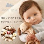 名入れ刺繍無料 エンジェルディア ブランキー ベビー タオル タオルケット ねんね 新生児 ANGEL DEAR BLANKIE セレブご愛用ブランド 出産祝いや誕生日のお祝いに