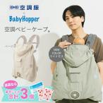 BabyHopper ベビーホッパー 空調抱っこひもカバー 抱っこ紐 ケープ 空調服 扇風機 ファン 送風 暑さ対策 エルゴ エルゴベビー 紫外線 レビュー特典あり