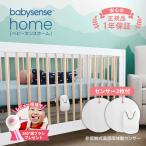 ベビーセンス ホーム  正規販売店 1年保証付 センサーパネル２枚  体動センサー うつぶせ寝 SIDS 赤ちゃん 呼吸 Babysense Home R1 ベビーセンサー