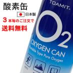 酸素缶 5L 日本製 3本ごとのご注文で送料無料　携帯酸素 酸素スプレー 酸素純度約95% 5リットル 酸素補給 東亜産業 災害時用備え 山登り 高山病対策 ハイキング