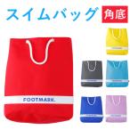 ショッピングswim プールバッグ キッズ フットマーク ボックス 角底  101480　 水泳バッグ  スイムバック