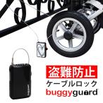 ショッピングロック ベビーカー 盗難防止 ケーブルナンバーロック Buggygear バギーケーブルロック by Buggyguard (ワイヤーロック 鍵 アクセサリー 赤ちゃん 防犯グッズ 出産祝）