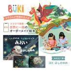 お仕立て券 絵本 BUKI ブーキー ほしのゆめ ３～８歳えほん 世界に一冊のオーダーメイド オリジナル 読み聞かせ ハードカバー 主人公 プレゼント クリスマス