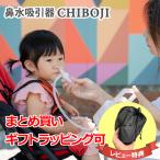 ギフトラッピング対応可 鼻水吸引器 CHIBOJI 知母時 チボジ ちぼじ 鼻吸い器