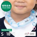 ショッピングアイスリング suo アイスリング SUO ICE RING 18℃ キッズサイズ 男の子 女の子 子供 クールリング ネッククーラー かわいい 熱中症対策 暑さ対策