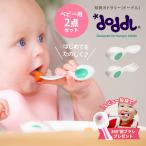 正規品 ドードル doddl ベビー ２点セット ケース付き 365日発送 離乳食 赤ちゃん用 スプーン フォーク ベビー用カトラリー 離乳食 グッズ