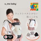 5way слинг-переноска u_mo baby ткань to ремень . нет ... шнурок Япония ei Tec s беременность средний . можно использовать легкий compact Second слинг-переноска для перевозки удобный SG засвидетельствование товар 