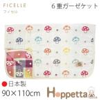 fi Cervo petahoppette автомобиль n Pinion 6 -слойный покрывало из марли примерно 90×110cm покрывало марля baby Kett 5235