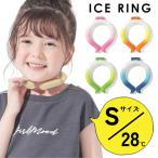 アイスリング FO ICE RING キッズサイズ 男の子 女の子 子供服 夏 ベビー クールリング ネッククーラー 冷感 保冷 かわいい 熱中症対策 暑さ対策 SUO×FO