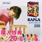 正規品 カプラ200 KAPLA200 白木200枚 豪華特典あり 遊び方ガイドブック付き