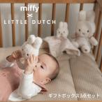  подарочная коробка 3 позиций комплект Miffy little Dodge miffy x Little Dutch погремушка du-du- мягкая игрушка Lucky bro Sam Голландия departure 
