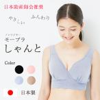 MO-HOUSE 助産師会推奨 授乳ブラ モーブラしゃんと 授乳用ブラジャー マタニティブラ モーハウスブラ 日本製 フェムテック Femtech