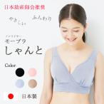 MO-HOUSE　助産師会推奨 授乳ブラ モーブラしゃんと 授乳用ブラジャー マタニティブラ モーハウスブラ　日本製 フェムテック Femtech