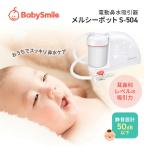メルシーポット 電動 鼻水吸引器 鼻吸い S-504 ベビースマイル 医師推奨 鼻水吸引器 鼻吸い器 鼻水 鼻づまり 電動鼻吸い器 鼻水吸引 鼻水吸い器 中耳炎