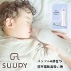 電動鼻吸い器 SUUPY Li-ion電池セット 鼻吸い器 鼻水吸引器 電動 ハンディ 子供 赤ちゃん ベビー 医療機器認証 コンパクト パワフル 携帯 静音 大人 子ども 爆買