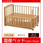 【ベビーベッド レンタル】ヤマサキ ママと一緒に寝れる b-side 2オープン (ビーサイド)(小物置き板付) 中型(120×70) ベビー用品