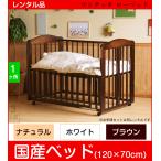 【ベビーベッド レンタル】国産 スリーピー ワンタッチローベッド 中型(120×70)折りたたみ式ベビーベッド ベビー用品