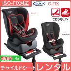 【チャイルドシート レンタル】新生児 ISOFIX グレコ G-FIX 67196 シートベルトでもISOFIXでもどちらでも固定できます ベビー用品