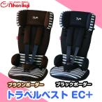 レンタル延長1ヶ月 日本育児 トラベルベスト EC+  ベビー用品 チャイルドシート レンタル