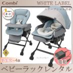 ハイローチェア ベビーラック コンビ ネムリラ AUTOSWING BEDi Long スリープシェルEG ミンティブルー 175234 レンタル