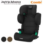 【R129適合／ISOFIX専用】コンビ ジョイトリップ アドバンス for Kids air R129 RA ジュニアシート 3歳〜12歳頃 100?150cm 軽量5.2kg ISOFIX固定