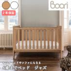 ベビーベッド 外国製 ブーリ 6歳までベッド ジャズ アーモンド / ホワイト B-DACBD【内寸L133 X W70cm】 BOORI JAZZ 2年保証 キッズベッド 子供用ベッド 3way