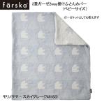  Grandeur faru ska 3 -слойный марля 2way.. futon покрытие ( baby размер )molino медведь - Sky серый (746183) покрывало из марли 