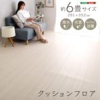 クッションフロア 6畳サイズ 置くだけ ジョイントタイプ クッションフロア DIY フロアマット ウッドカーペット 木目 ダイニング ラグ