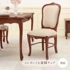 ダイニングチェア1脚天然木マホガニー材手彫り仕上げエレガント高級プレミアム...