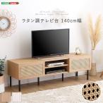 30日までポイント5倍 ラタン調 テレビ台 140cm幅 ナチュラル 63インチまで対応 耐荷重30kg 北欧 かわいい オープン収納 ロボット掃除機対応