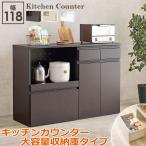 31日までポイント5倍 キッチンカウンター 大容量収納庫タイプ 食器棚 レンジ台 食器 調理器具 キッチン家電 収納 キャビネット