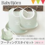 BabyBjorn（ベビービョルン） フィーディングスタイセット パウダーグリーン｜ビョルン フィーディング スタイ お食事 水洗い